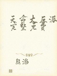 天命大反派漫画完整免费