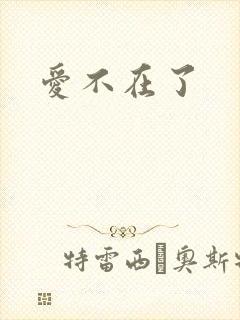 爱不在了