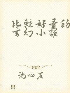 比较好看的完结玄幻小说