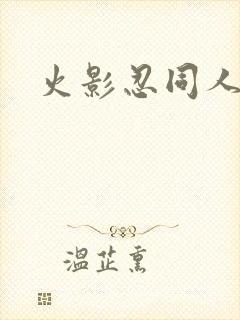 火影忍同人游戏