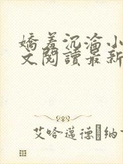 娇羞沉沦小说全文阅读最新章节更新