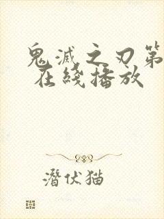 鬼灭之刃第三季 在线播放