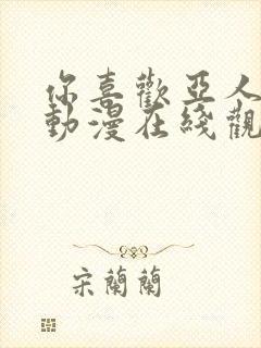 你喜欢亚人族吗动漫在线观看免费