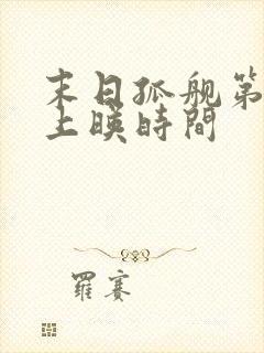 末日孤舰第六季上映时间