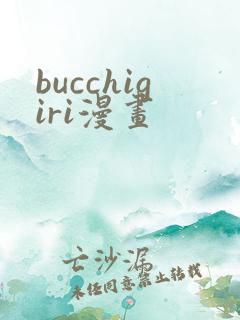 bucchigiri漫画
