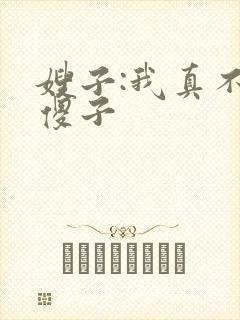 嫂子:我真不是傻子