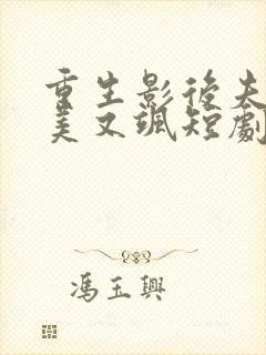 重生影后夫人又美又飒短剧免费观看