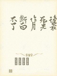 不断作死后我成了白月光最新章节