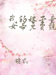 我的娘子竟然是女帝免费观看全集