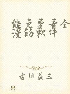 能免费看全网动漫的软件