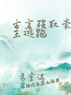 古言强取豪夺女主逃跑