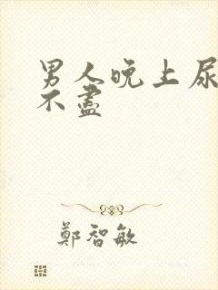 男人晚上尿频尿不尽