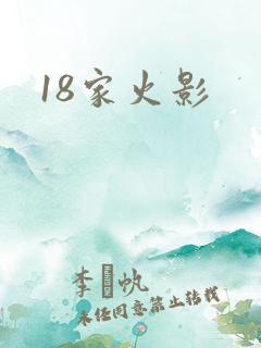 18家火影