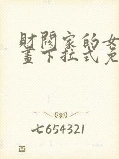 财阀家的女婿漫画下拉式免费观看