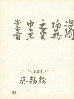 掌中之物漫画观看免费无删减