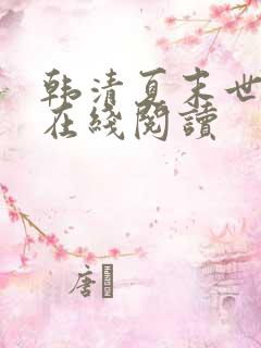韩清夏末世小说在线阅读