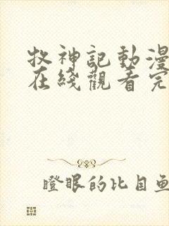 牧神记动漫全集在线观看完整版高清