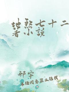 地煞七十二变原著小说