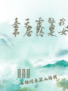 秦天震惊我的徒弟居然是女帝