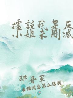 据说我是反派大小姐未删减版漫画