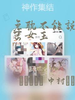 免耽不能说的秘密女主