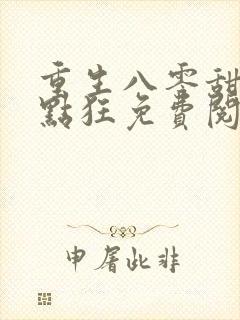 重生八零甜妻有点狂免费阅读