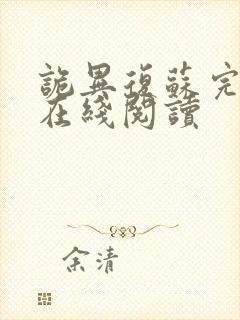 诡异复苏完整版在线阅读