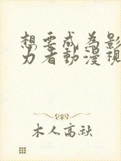 想要成为影之实力者动漫视频