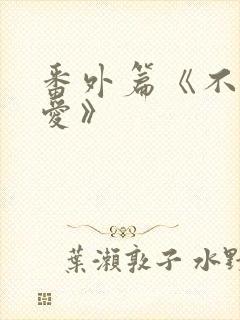 番外篇《不期而爱》