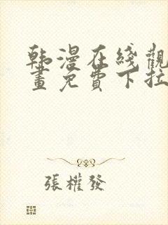 韩漫在线观看漫画免费下拉式