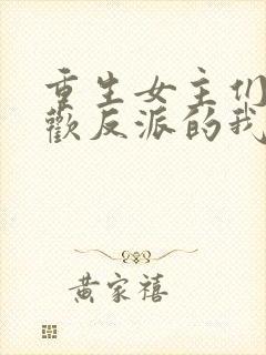 重生女主们都喜欢反派的我