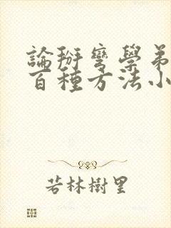 论掰弯学弟的一百种方法小说