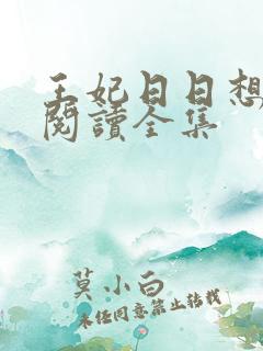 王妃日日想和离阅读全集