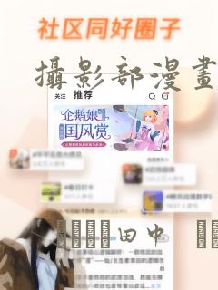 摄影部漫画：结局+番外