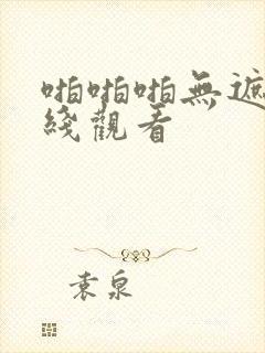 啪啪啪无遮挡在线观看