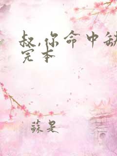 叔,你命中缺我完本