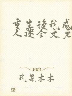 重生后我成了万人迷全文免费阅读