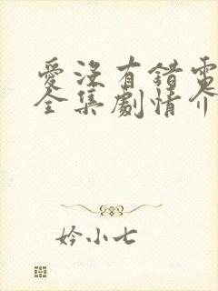 爱没有错电视剧全集剧情介绍