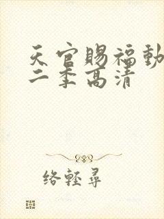 天官赐福动漫第二季高清