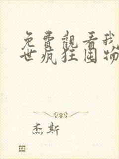 免费观看我在末世疯狂囤物资