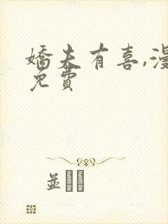 娇夫有喜,漫画免费