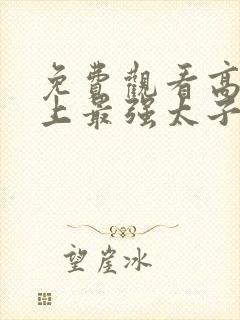 免费观看高清史上最强太子爷短剧