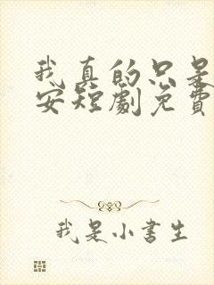 我真的只是个保安短剧免费观看