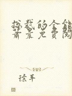 总裁的全能兵王萧晨免费阅读