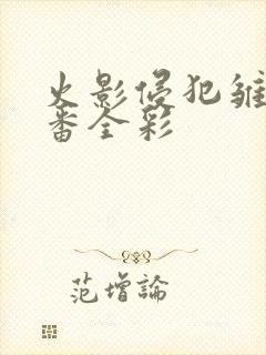 火影侵犯雏田里番全彩