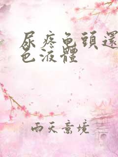 尿疼龟头还有白色液体