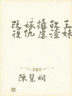 改嫁摄政王,我复仇虐渣妹萧怀小说阅读