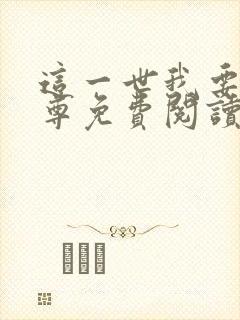 这一世我要当至尊免费阅读漫画