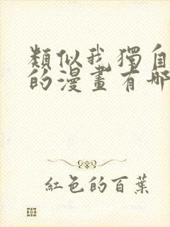 类似我独自升级的漫画有哪些