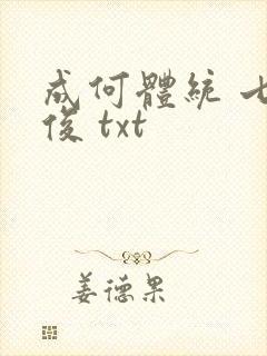 成何体统 七英俊 txt